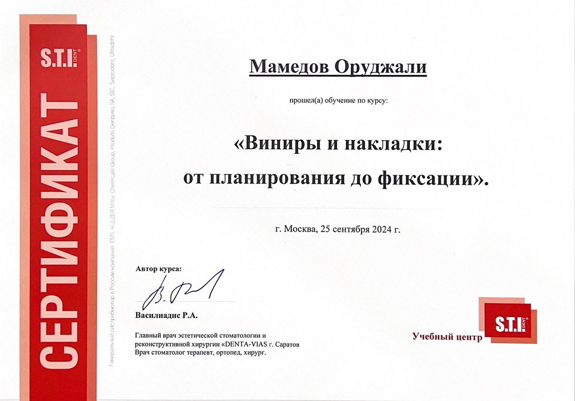 Сертификат — Мамедов Оруджали Акифович