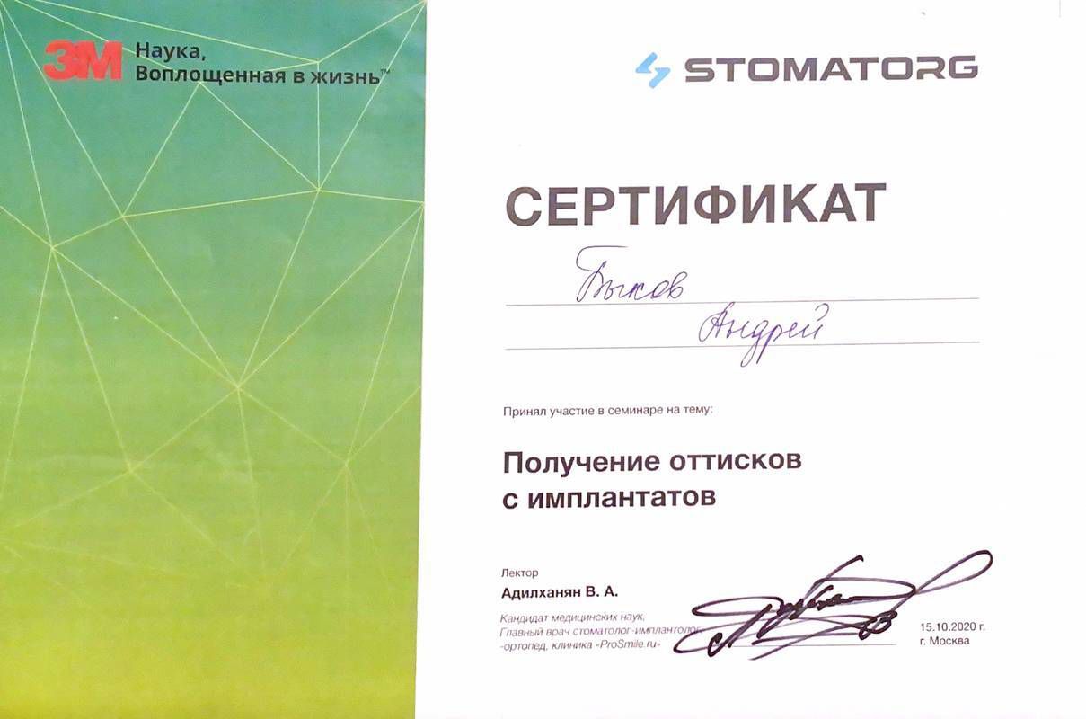 Сертификат — Быков Андрей Игоревич