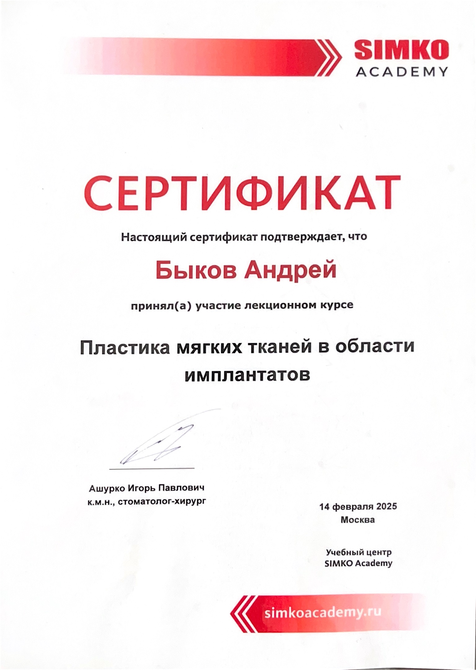 Сертификат — Быков Андрей Игоревич