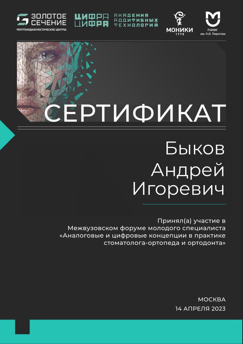 Сертификат — Быков Андрей Игоревич