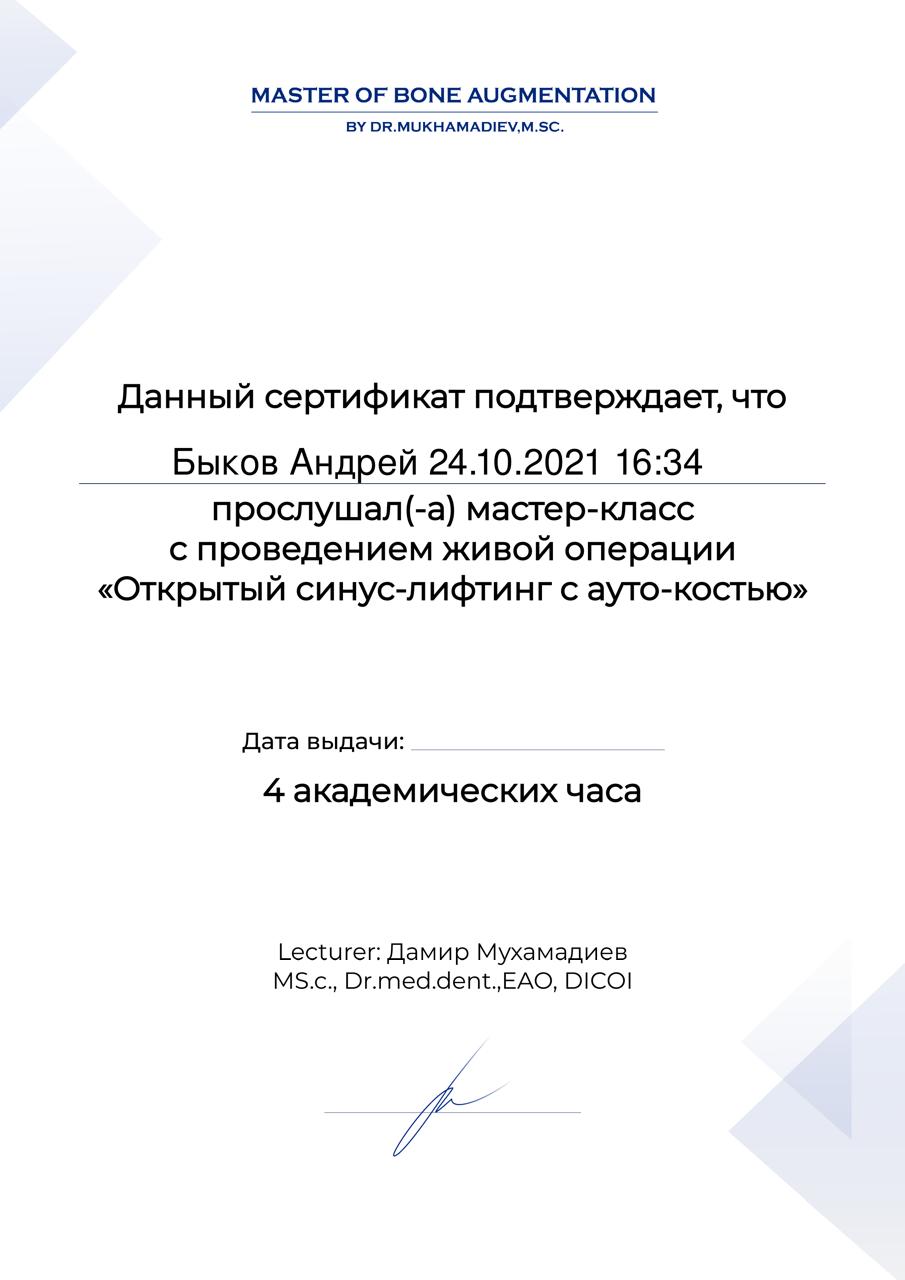 Сертификат — Быков Андрей Игоревич