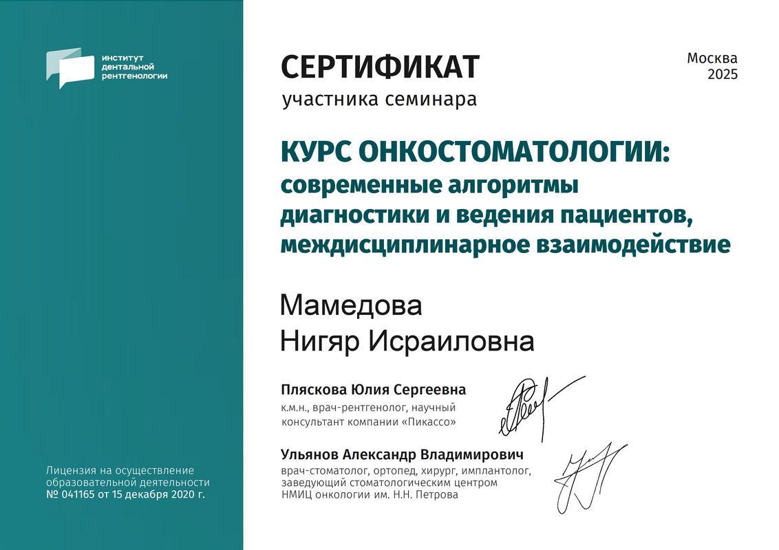 Сертификат — Мамедова Нигяр Исраиловна