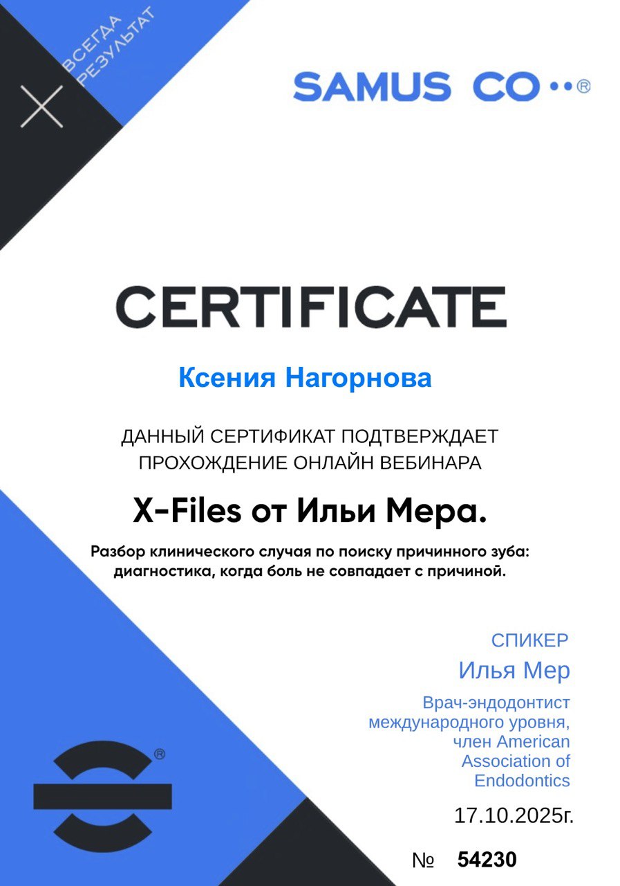 Сертификат — Нагорнова Ксения Александровна