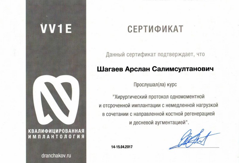 Сертификат — Шагаев Арслан Салимович