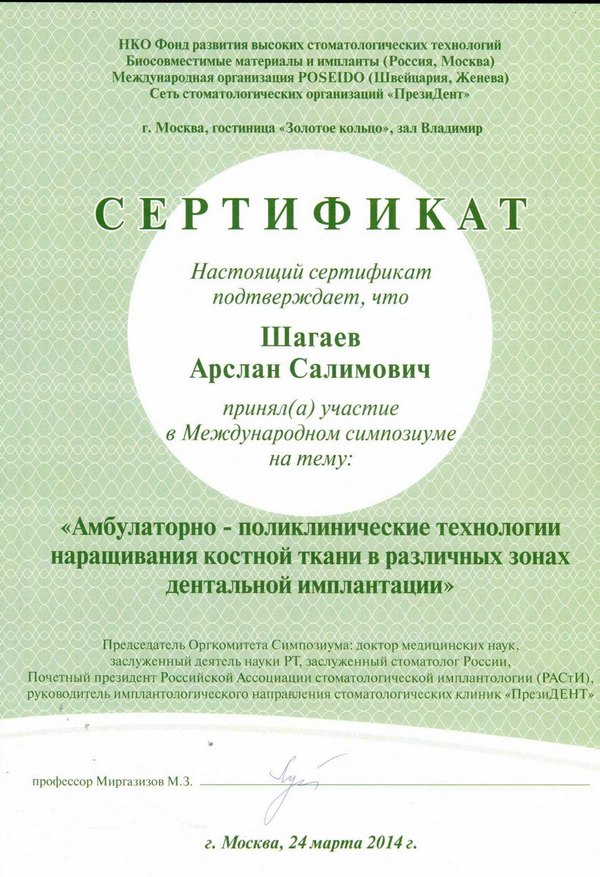 Сертификат — Шагаев Арслан Салимович