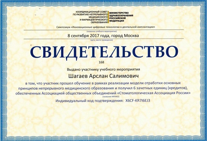Сертификат — Шагаев Арслан Салимович