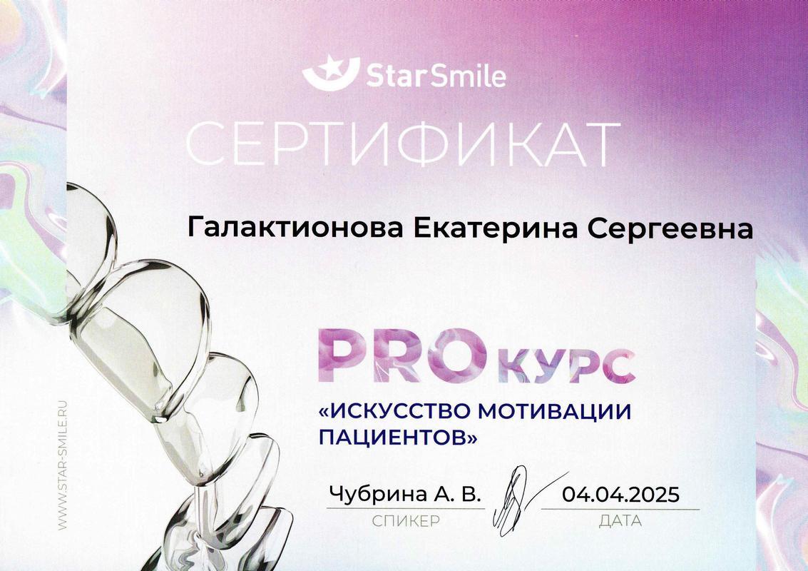 Сертификат — Галактионова Екатерина Сергеевна