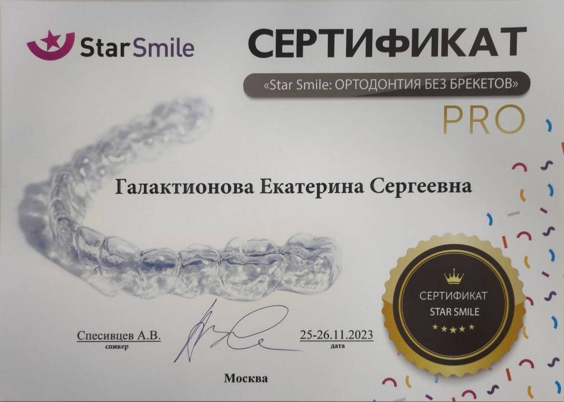 Сертификат — Галактионова Екатерина Сергеевна