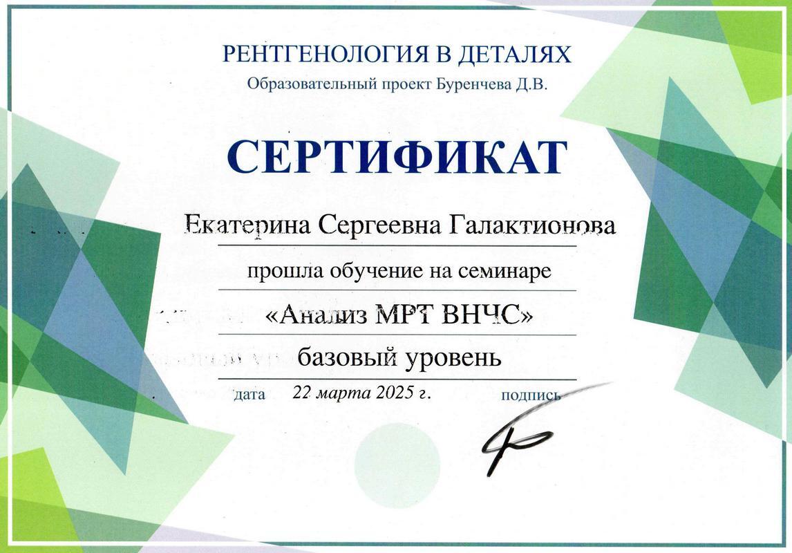 Сертификат — Галактионова Екатерина Сергеевна