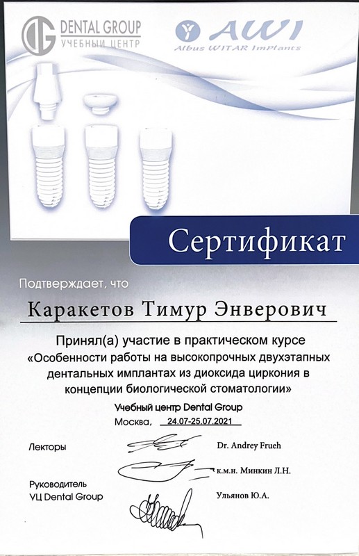 Сертификат — Каракетов Тимур Энверович
